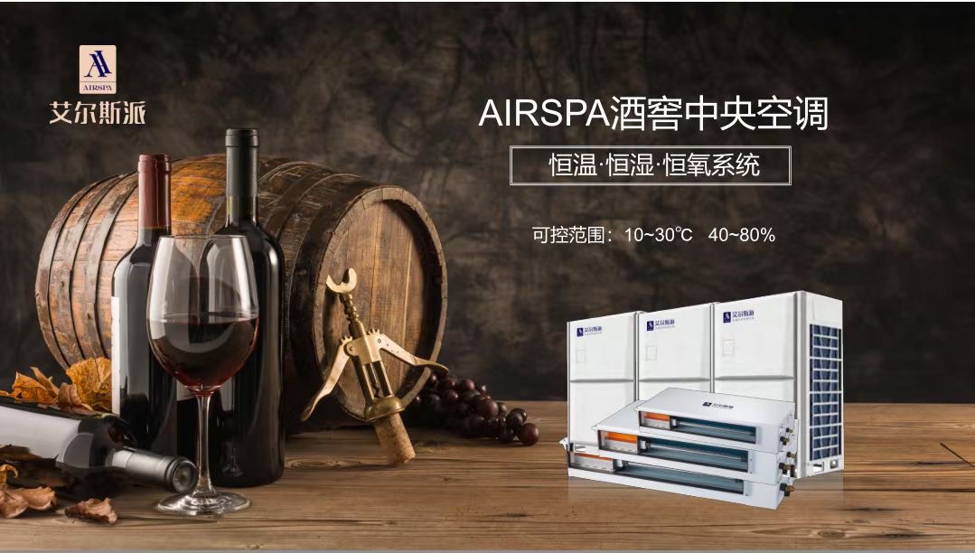 酒窖空調(diào)為什么能用到酒窖里？家用空調(diào)就不行